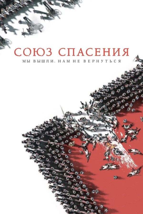 Союз Спасения - постер